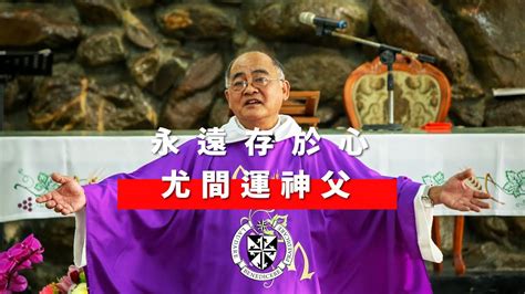 尤間運|聖加大利納堂62堂慶 暨 中華道明會執事聖秩感恩聖祭